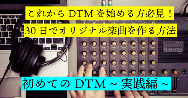 DTM 安い　機材　レッスン　オンラインレッスン