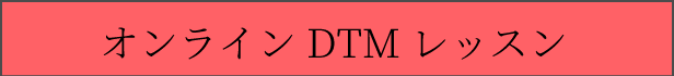 DTM教室 作曲 オンラインレッスン マンツーマン 格安 安い オンラインDTMレッスン DTM レッスン