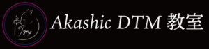Akashic DTM教室のロゴ
