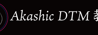 Akashic DTM教室のロゴ